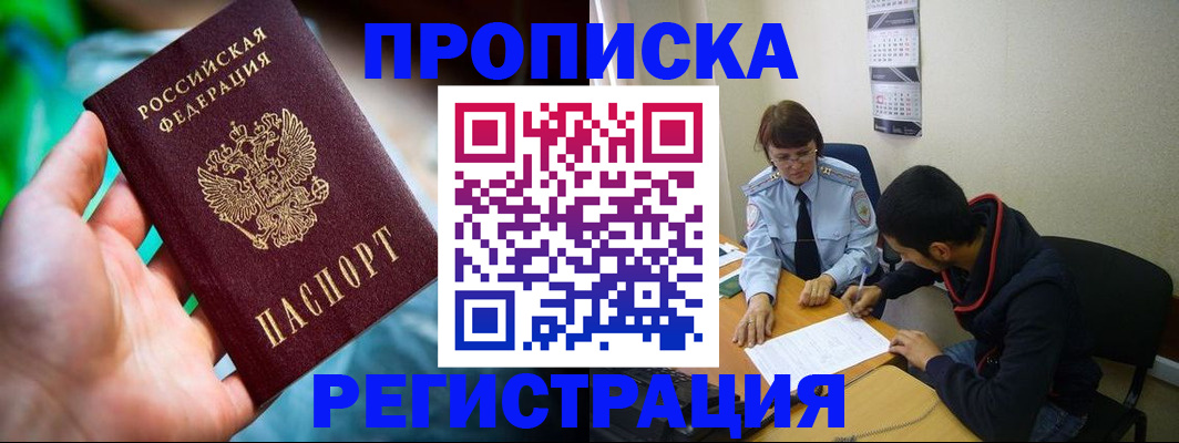 прописка регистрация в Хотьково